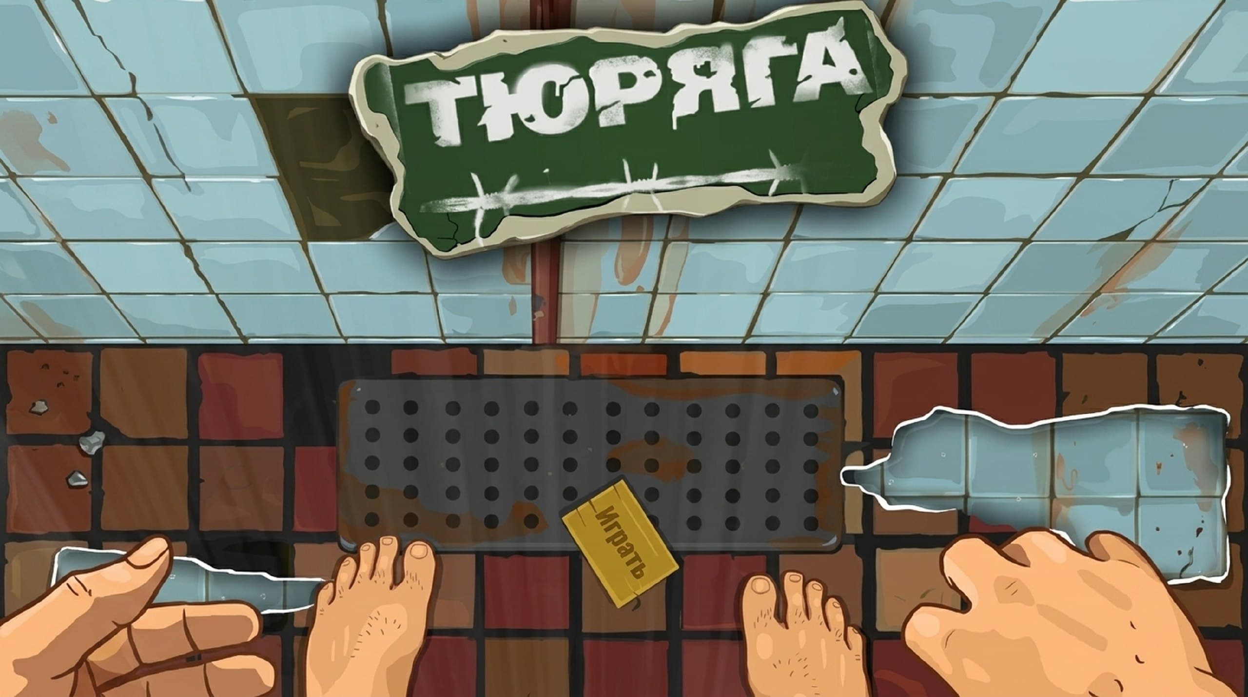 Легендарная Тюряга