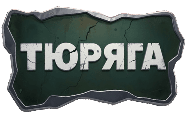 Тюряга